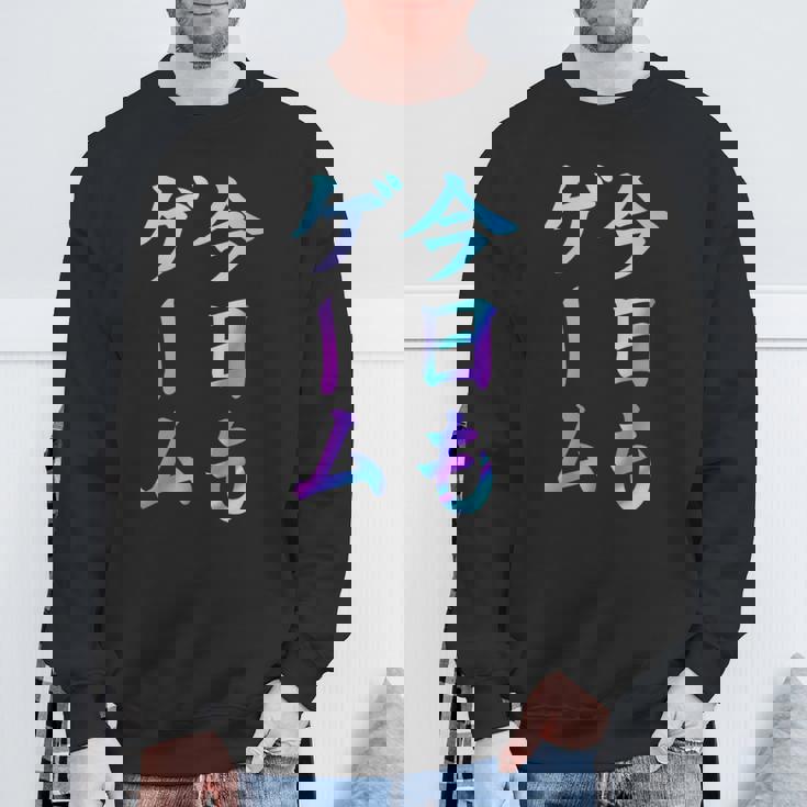 今日もゲーム 面白いtシャツ ゲーマー ネタ 文字入り メンズ おもしろ 面白い 服 オリジナル グッズ 文字 スウェットシャツ 高齢者への贈り物