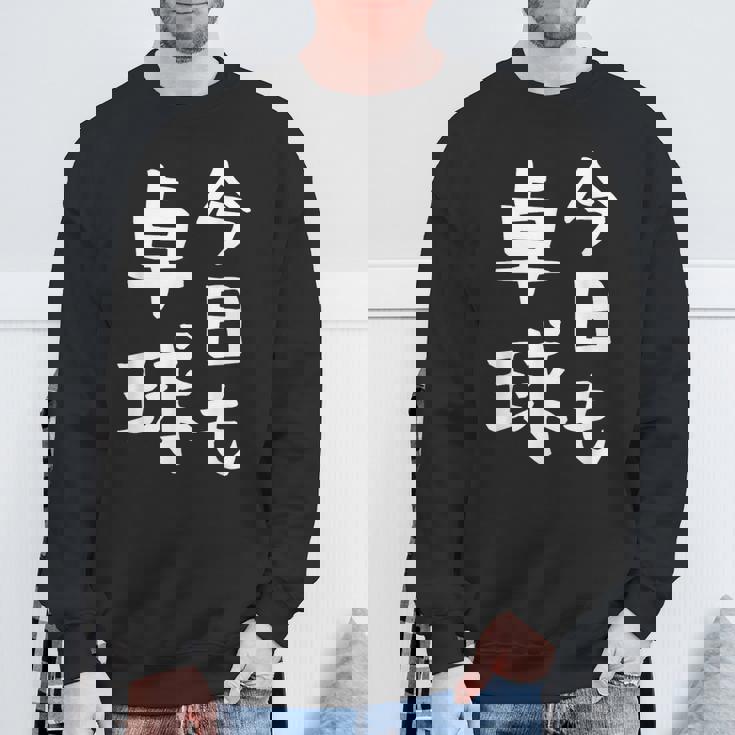 今日も卓球 ギャグ ウケ狙い 笑える 笑いが取れる 面白い 文字 おもしろ ピンポン愛好者への特別な スウェットシャツ 高齢者への贈り物