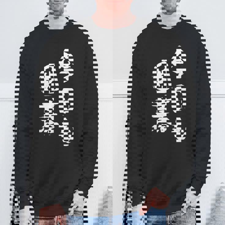 今日も囲碁 ギャグ ウケ狙い 笑える 笑いが取れる 面白い 文字 おもしろ スウェットシャツ 高齢者への贈り物