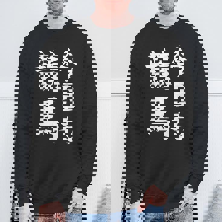 今日も競馬 毎日の競馬愛、熱く伝える 馬 レース 馬 乗馬 競馬 3連単 ジョッキー 文字入り おもしろ 筆文字 面白い スウェットシャツ 高齢者への贈り物