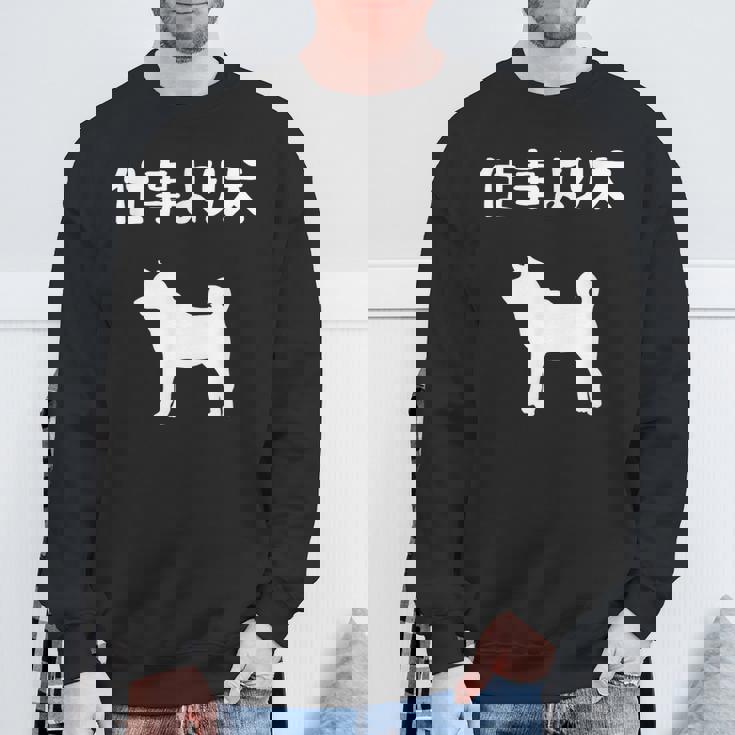 仕事より犬 柴犬 犬の飼い主 おもしろ 愛犬家 ワンちゃん好き 犬ママ 犬パパ 犬好き スウェットシャツ 高齢者への贈り物