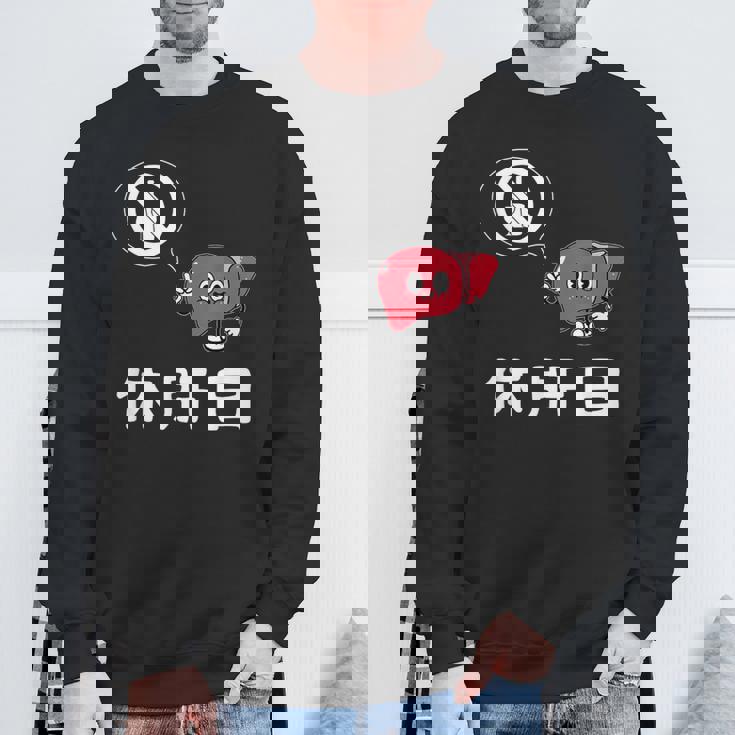 休肝日 面白いtシャツ 酒 父 母 メンズ おもしろ 筆文字 面白い 服 オリジナル おもしろグッズ 文字 スウェットシャツ 高齢者への贈り物