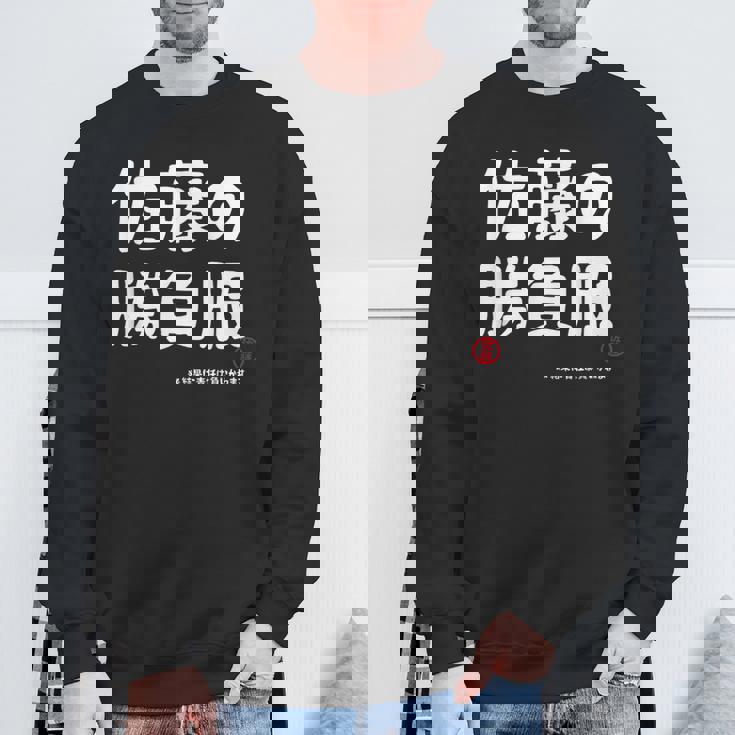 佐藤の勝負服 ギャグジョーク 佐藤 苗字 名前 お笑い ネタ おもしろ スウェットシャツ 高齢者への贈り物