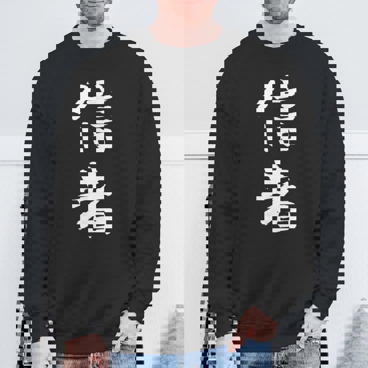 信者 面白いtシャツ 文字入り メンズ おもしろ 筆文字 面白い 服 おもしろグッズ 文字tシャツ ネタ スウェットシャツ 高齢者への贈り物