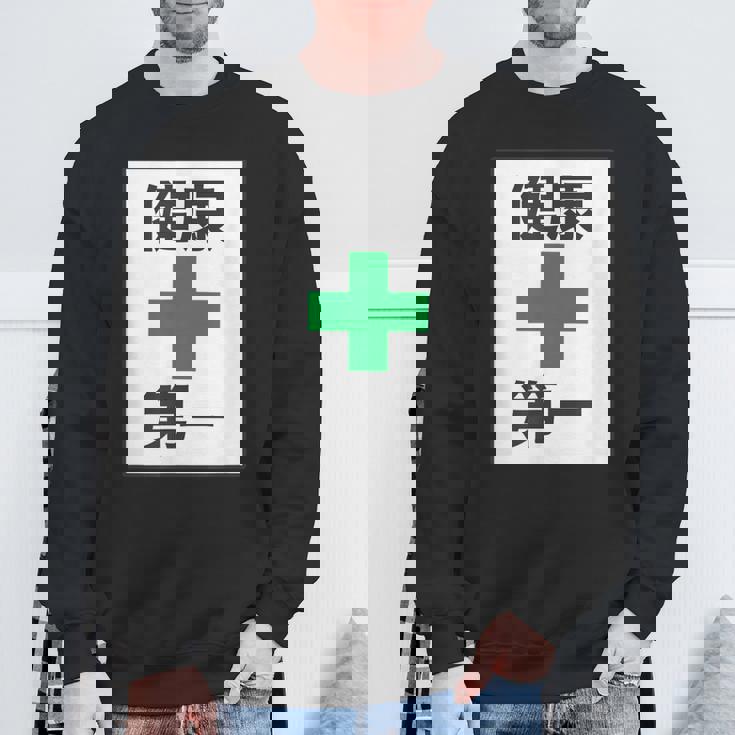 健康第一（安全 工事 看板 風）【変なtシャツ屋さん】パロディ 面白い 言葉 座右の銘 ポップ 主張 メッセージ スウェットシャツ 高齢者への贈り物