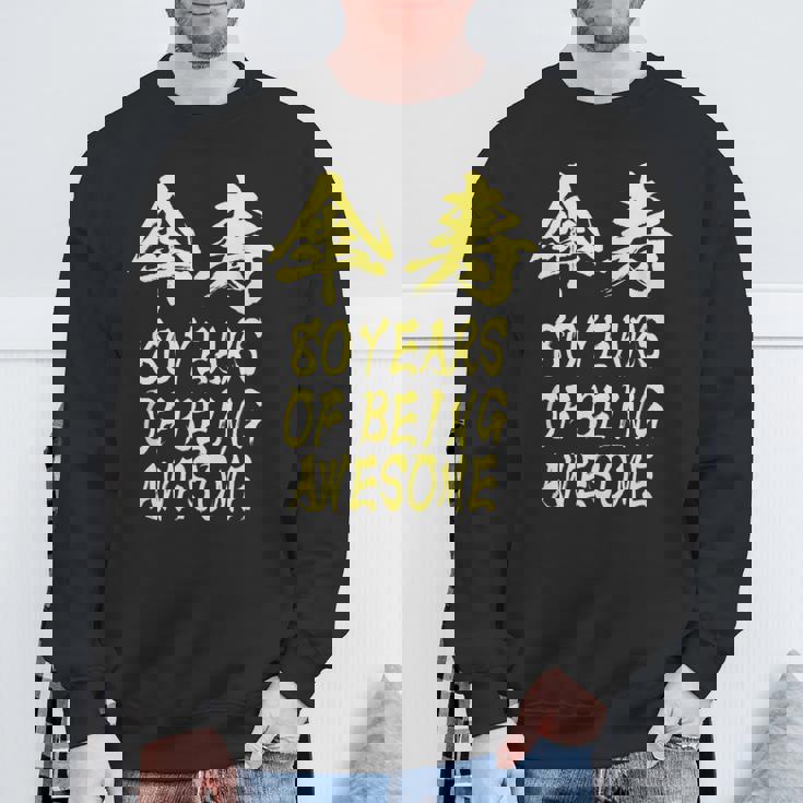 傘寿祝い 面白い 文字入り 男性 おもしろ 筆文字 面白い 服 オリジナル 文字tシャツ 80歳 父の日 スウェットシャツ 高齢者への贈り物