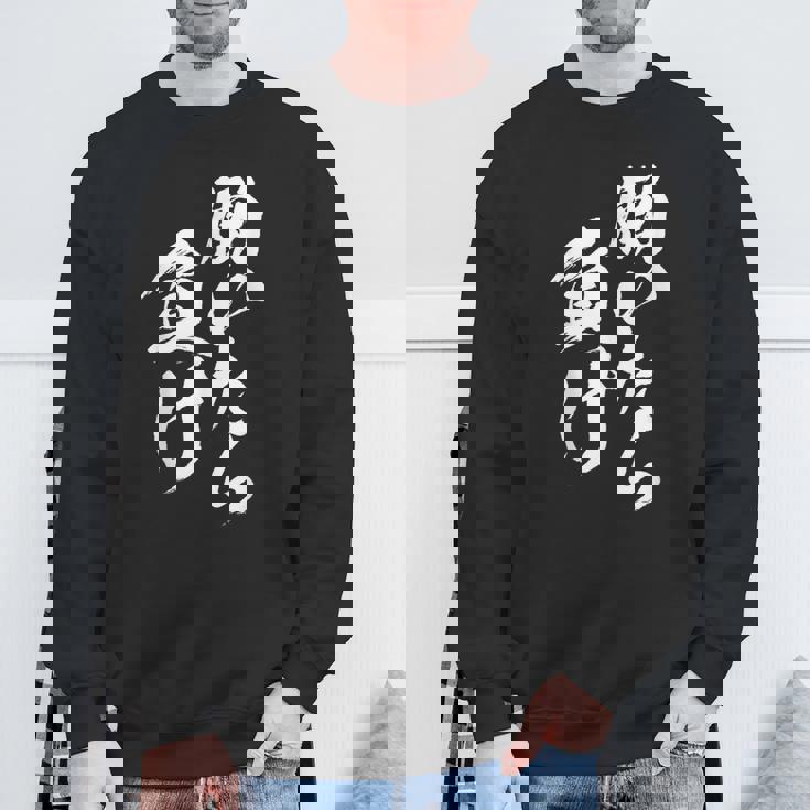 働いたら負け 面白いtシャツ 筆文字 おもしろ 文字入り ネタ メンズ 男性用 面白い 服 スウェットシャツ 高齢者への贈り物