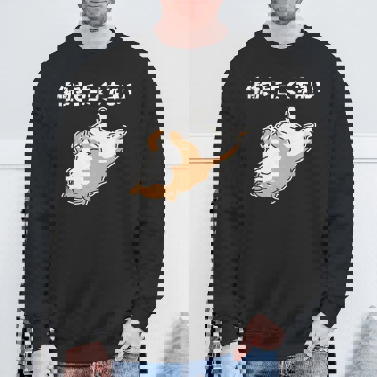 働きたくない 犬 柴犬 犬好き かわいい おもしろ 面白い スウェットシャツ 高齢者への贈り物