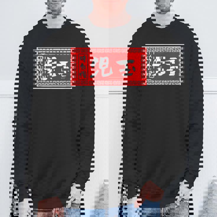 児玉 苗字 ラーメン 看板 面白いtシャツ おもしろ グッズ 服 筆文字 文字 入り 面白い ネタ メンズ スウェットシャツ 高齢者への贈り物