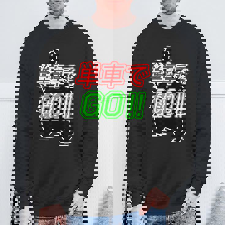 単車で Go （バイクで行こう）ゴー！【変なtシャツ屋さん】バイカー ツーリング ウェア メッセージ デザイン スウェットシャツ 高齢者への贈り物