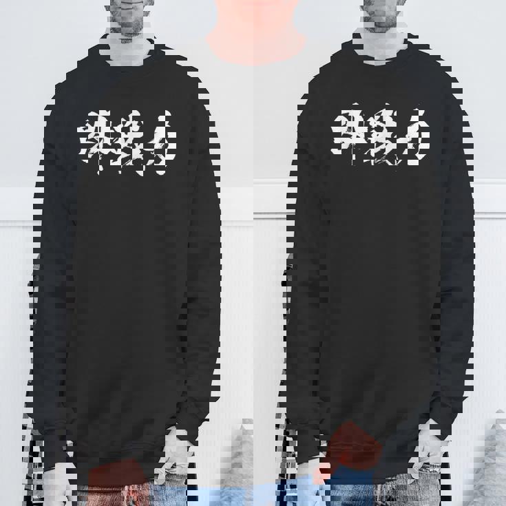 即戦力 面白いtシャツ 文字入り メンズ おもしろ 筆文字 面白い 服 オリジナル おもしろグッズ 文字tシャツ ネタ スウェットシャツ 高齢者への贈り物