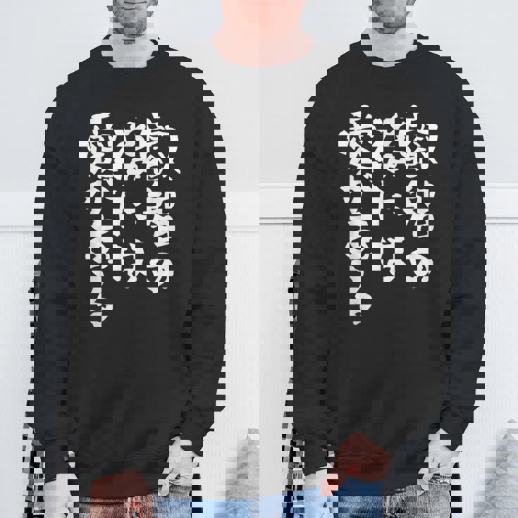 叡智の後には愛 ネタ 面白いtシャツ 文字入り メンズ おもしろ 面白い 服 オリジナル おもしろグッズ 文字tシャツ スウェットシャツ 高齢者への贈り物