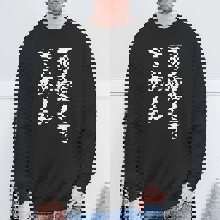 可愛くてごめん 面白いtシャツ 文字入り メンズ おもしろ 面白い 服 オリジナル おもしろグッズ 文字tシャツ ネタ スウェットシャツ 高齢者への贈り物