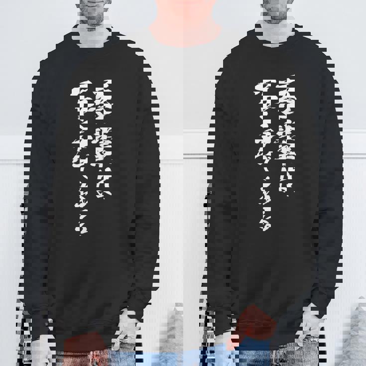 吾輩は下戸 面白いtシャツ 酒 メンズ おもしろ 筆文字 面白い 服 オリジナル おもしろグッズ 文字tシャツ ネタ スウェットシャツ 高齢者への贈り物