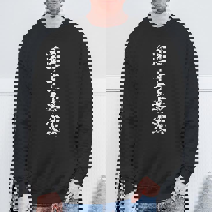 国士無双 麻雀 おもしろ グッズ 服 筆文字 面白いtシャツ 文字入り 面白い 文字 ネタ メンズ スウェットシャツ 高齢者への贈り物