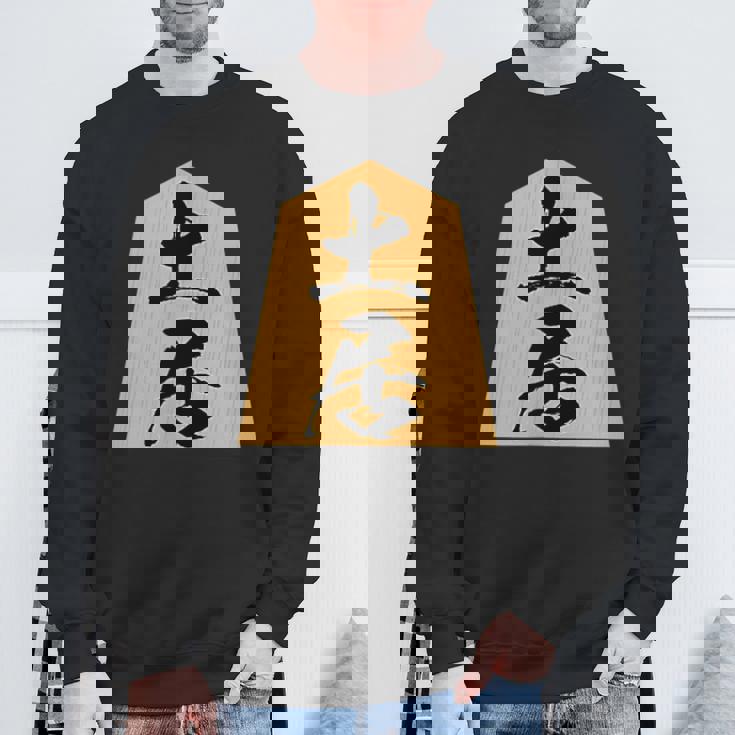 土居 苗字 将棋 駒 おもしろ 棋士 グッズ 服 筆文字 面白いtシャツ 文字入り 面白い 文字 ネタ メンズ スウェットシャツ 高齢者への贈り物