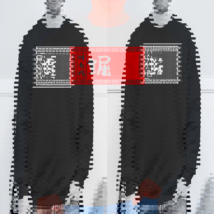 堀 苗字 ラーメン 看板 面白いtシャツ おもしろ グッズ 服 筆文字 文字 入り 面白い ネタ メンズ スウェットシャツ 高齢者への贈り物