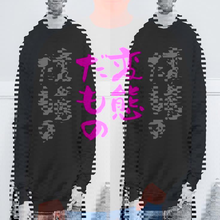 変態だもの 面白いtシャツ 文字入り メンズ おもしろ 面白い 服 オリジナル おもしろグッズ 文字 スウェットシャツ 高齢者への贈り物