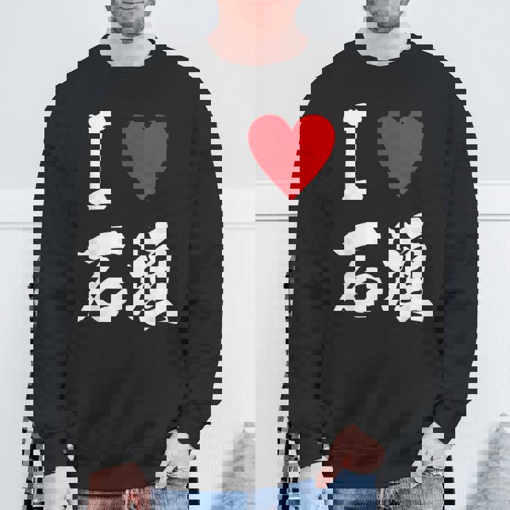 大好き 石垣 沖縄石垣島 沖縄 好き 大き うちなあ 琉球 スウェットシャツ 高齢者への贈り物