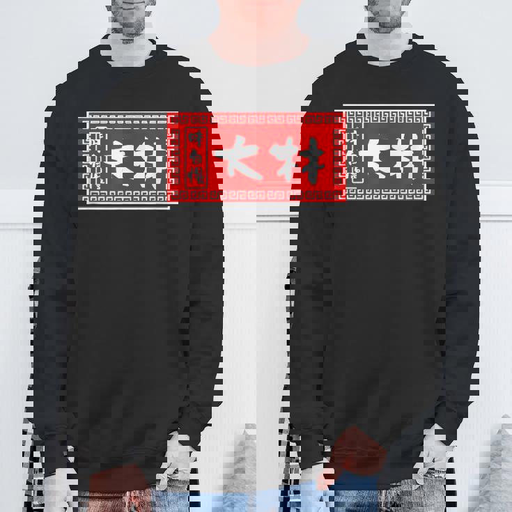 大林 苗字 ラーメン 看板 面白いtシャツ おもしろ グッズ 服 筆文字 文字 入り 面白い ネタ メンズ スウェットシャツ 高齢者への贈り物