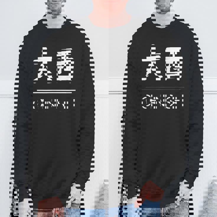 大西 苗字 名前 名字 大人 子供 メンズ レディース キッズ スウェットシャツ 高齢者への贈り物