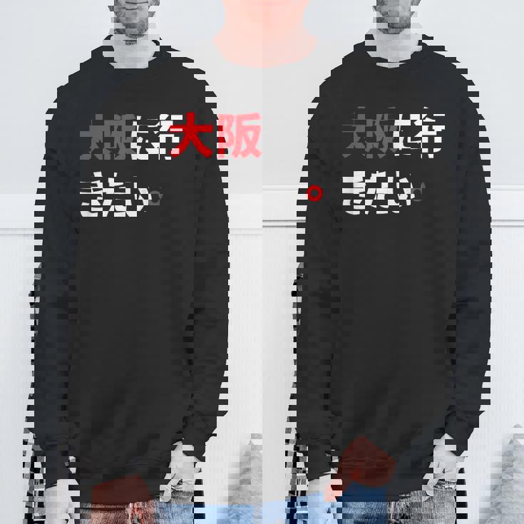 大阪に行きたい 日本の面白いユーモア スウェットシャツ 高齢者への贈り物