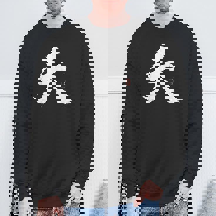 天 漢字 書道 スウェットシャツ 高齢者への贈り物