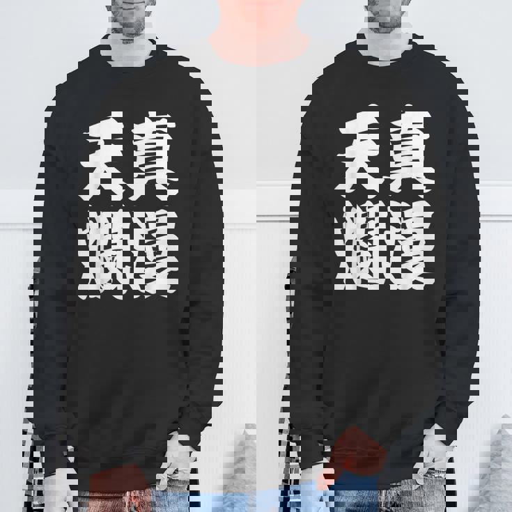 天真爛漫 スウェットシャツ 高齢者への贈り物