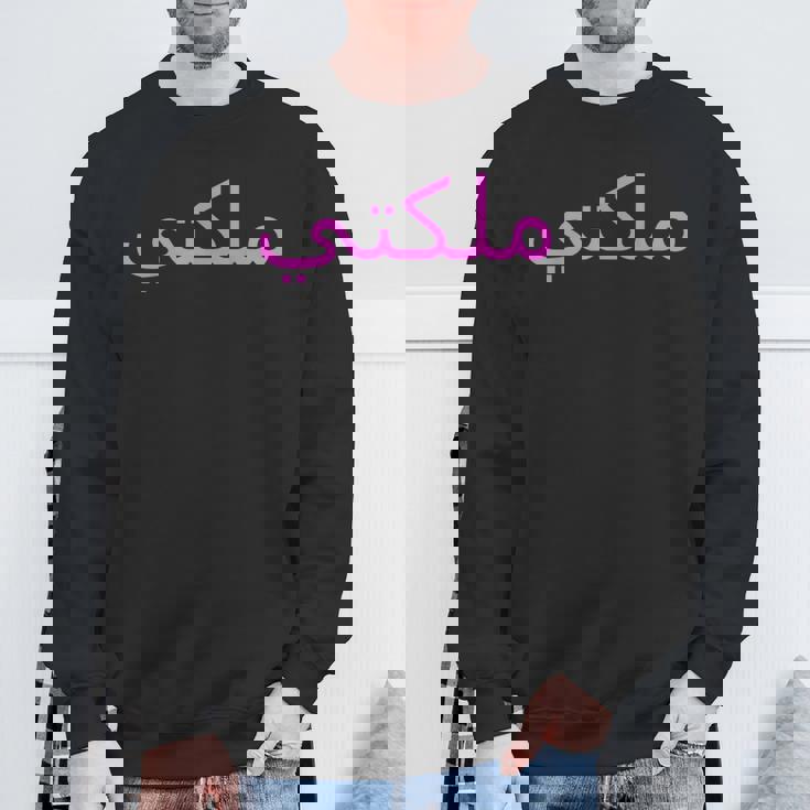 女王 アラビア文字 ハラール アラブ語 スウェットシャツ 高齢者への贈り物