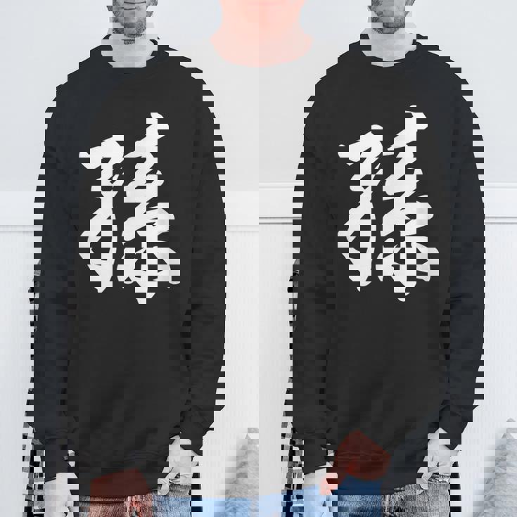 孫 おもしろ スウェットシャツ 高齢者への贈り物