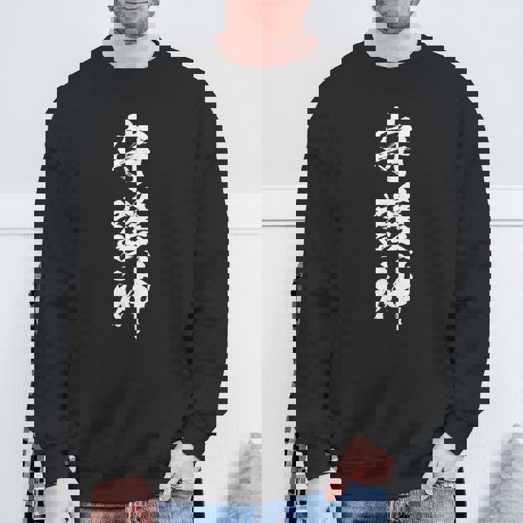 守護神 面白いtシャツ 文字入り メンズ おもしろ 面白い 服 おもしろグッズ 文字tシャツ ネタ スポーツ スウェットシャツ 高齢者への贈り物