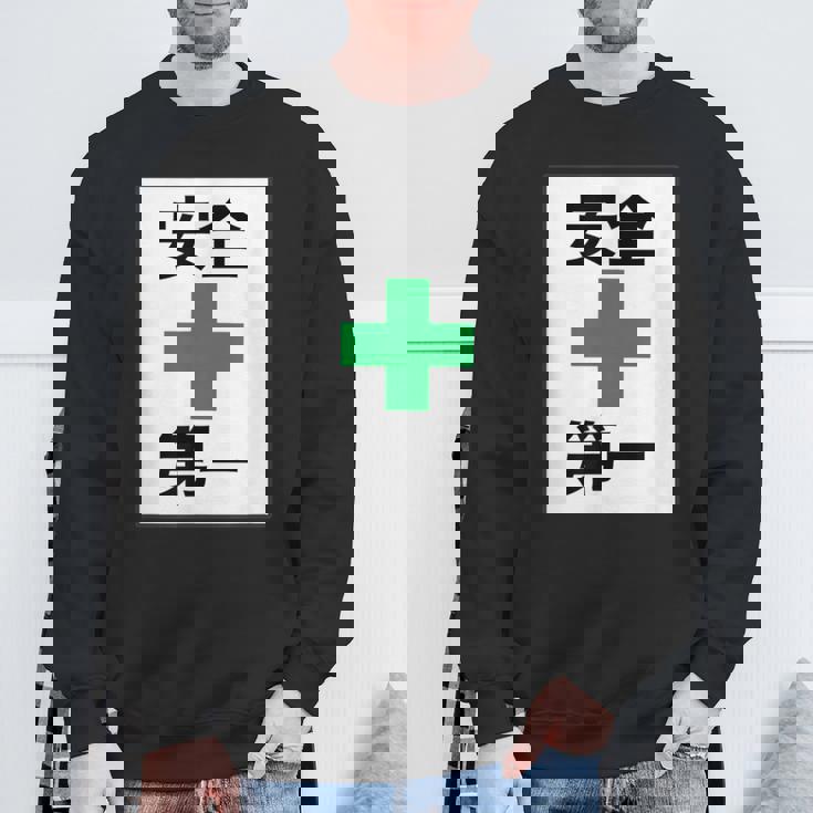 安全第一 看板風 緑の十字【変なtシャツ屋さん】面白い 言葉 ポップ 格言・主張メッセージ デザイン スウェットシャツ 高齢者への贈り物