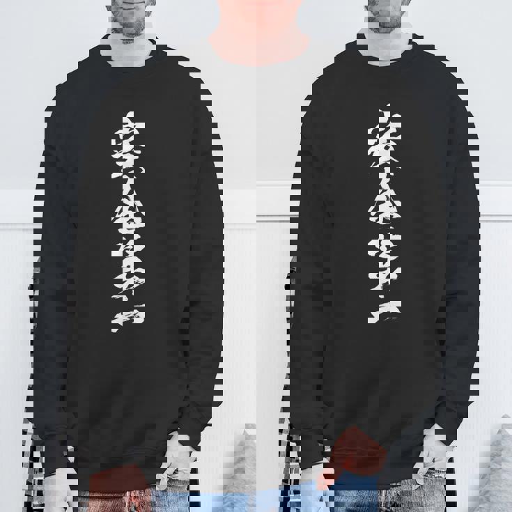 安全第一 面白いtシャツ 文字入り 定年 父 母 おもしろ 面白い 服 オリジナル おもしろグッズ 文字tシャツ ネタ スウェットシャツ 高齢者への贈り物