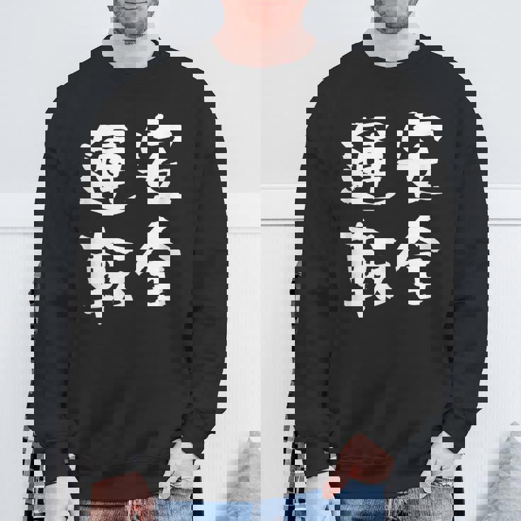 安全運転 面白いtシャツ 車 自動車 バイク おもしろ ネタ 文字入り 大人 メンズ おもしろグッズ 筆文字 スウェットシャツ 高齢者への贈り物