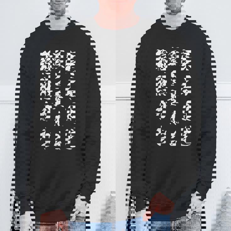 実るほど頭を垂れる稲穂かな スウェットシャツ 高齢者への贈り物