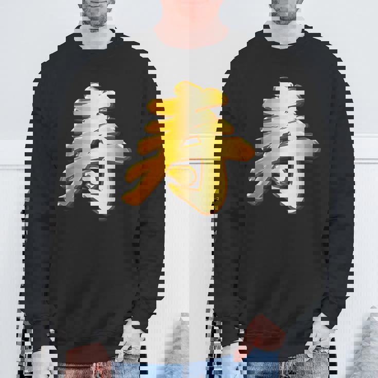 寿 ことぶき【フェイク 金プレート 風 文字】お祝い 結婚式・誕生日 金 ゴールド 面白い 色 スウェットシャツ 高齢者への贈り物