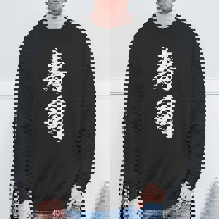 寿司 面白いtシャツ 文字入り メンズ おもしろ 筆文字 面白い 服 オリジナル おもしろグッズ 文字tシャツ ネタ スウェットシャツ 高齢者への贈り物