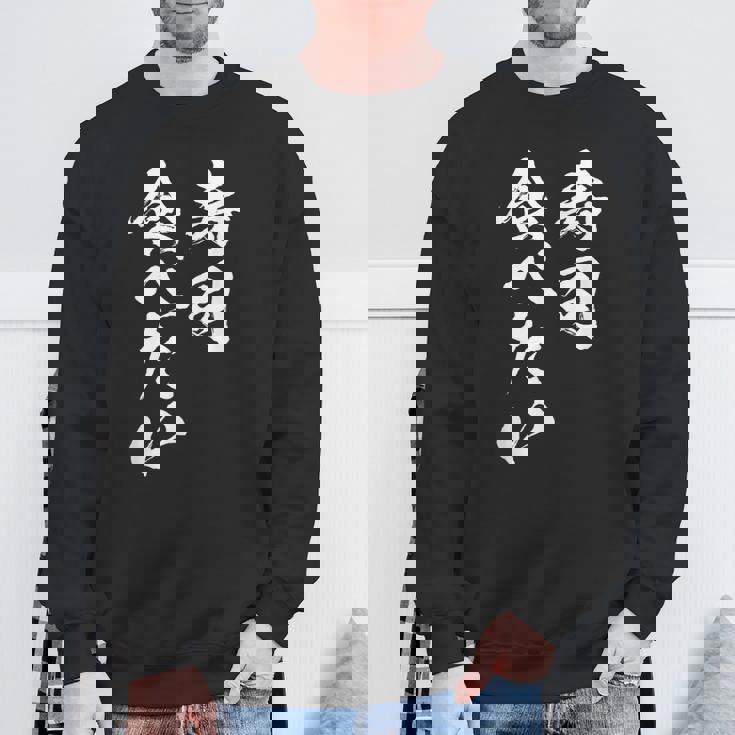 寿司 食べたい 面白いtシャツ 食べ物 文字入り メンズ おもしろ 面白い 服 オリジナル グッズ 文字tシャツ ネタ スウェットシャツ 高齢者への贈り物