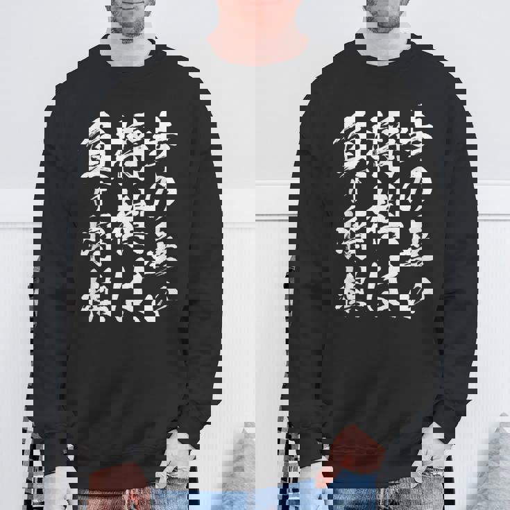 将棋 格言 囲碁 面白いtシャツ 筆文字 おもしろ グッズ 服 面白い ネタ メンズ 父の日 スウェットシャツ 高齢者への贈り物