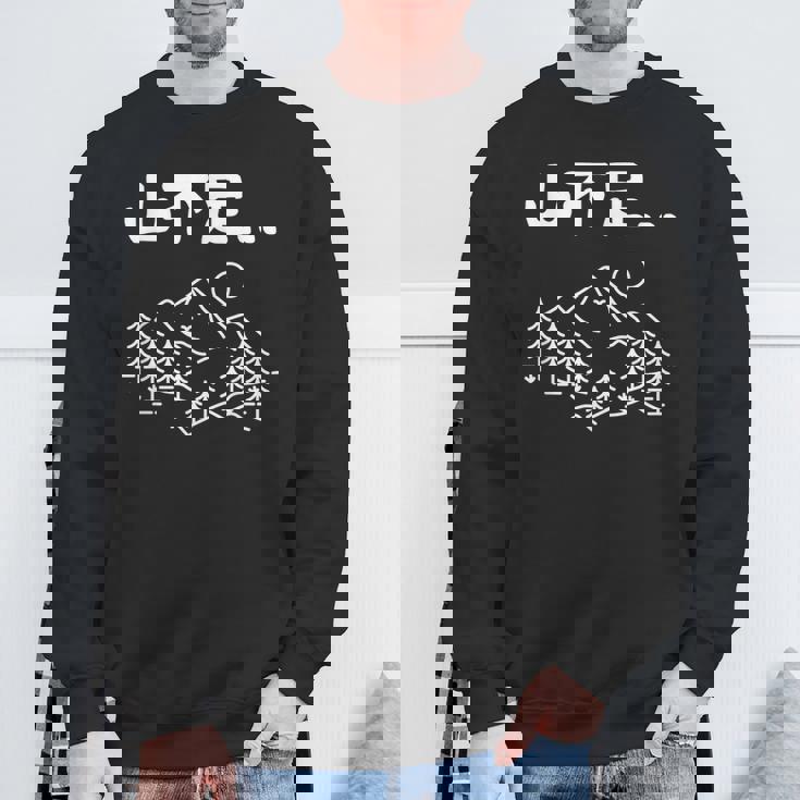 山不足 ハイキング 登山家 趣味 アウトドア 登山好き 山登り好き ギャグ おもしろ スウェットシャツ 高齢者への贈り物