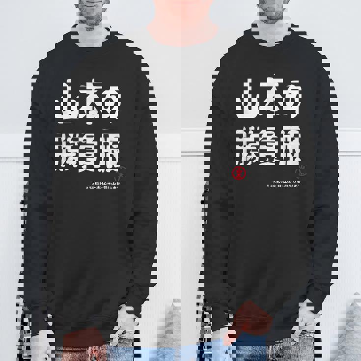 山本の勝負服 ギャグジョーク 山本 苗字 名前 お笑い ネタ おもしろ スウェットシャツ 高齢者への贈り物