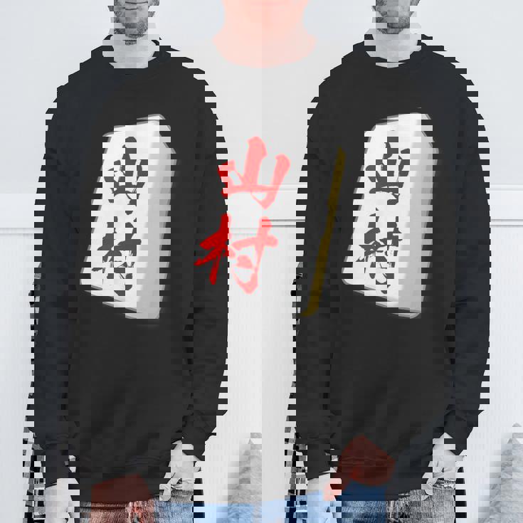 山村 苗字 麻雀 牌 おもしろ グッズ 服 筆文字 面白いtシャツ 文字入り 面白い 文字 ネタ メンズ スウェットシャツ 高齢者への贈り物