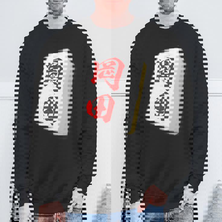 岡田 苗字 麻雀 牌 おもしろ グッズ 服 筆文字 面白いtシャツ 文字入り 面白い 文字 ネタ メンズ スウェットシャツ 高齢者への贈り物