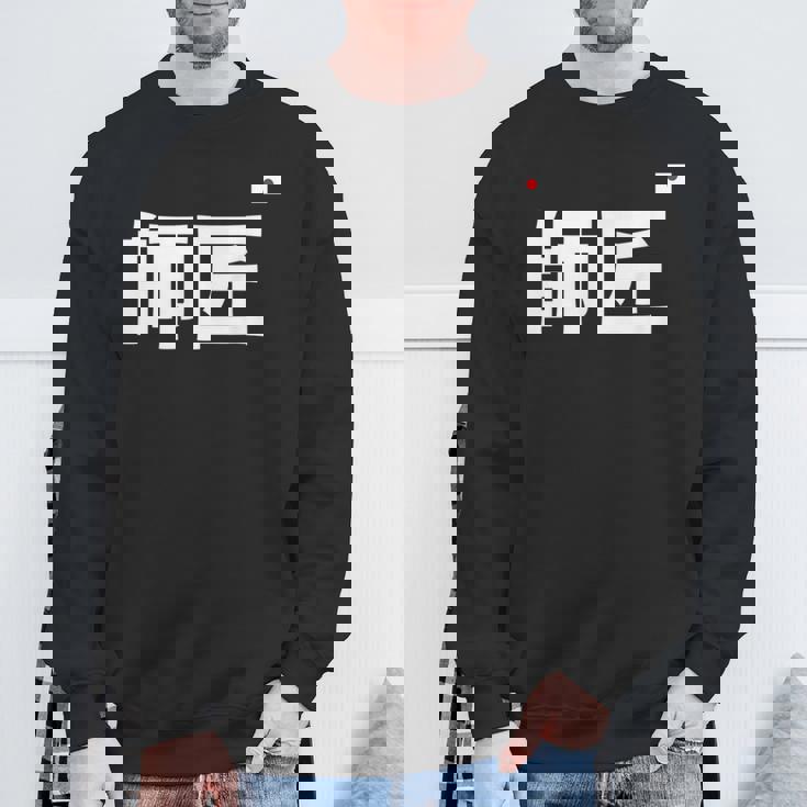 師匠 野球 スウェットシャツ 高齢者への贈り物