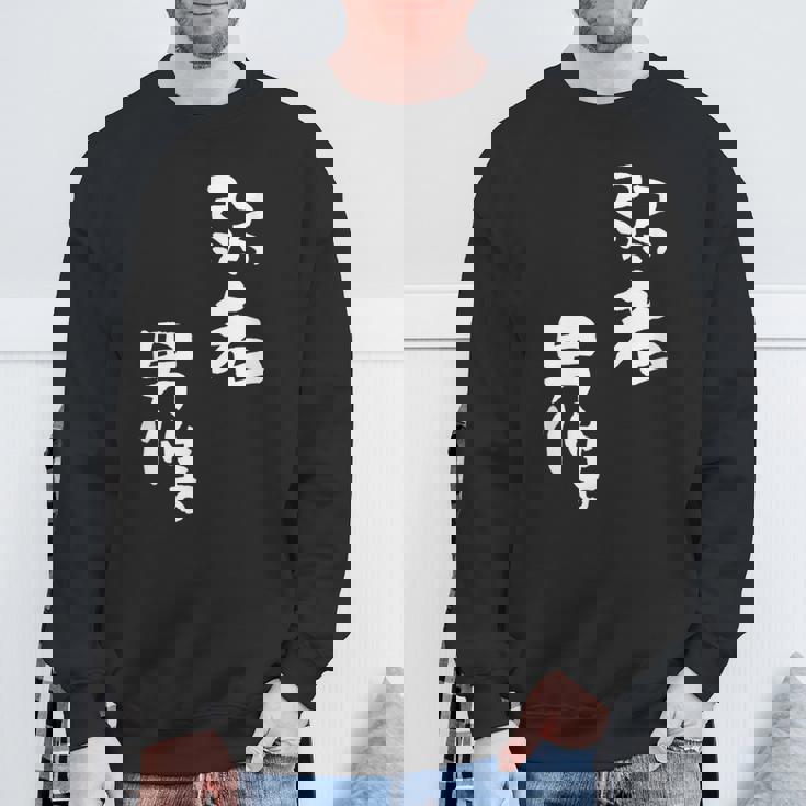 弱者男性。 スウェットシャツ 高齢者への贈り物