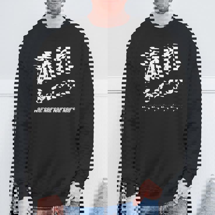 応援コールおもしろ【流れもってこい】応援かけ声 運動会 スウェットシャツ 高齢者への贈り物