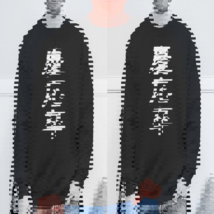 慶応卒 受ける服 映える服 笑える服 目立つ服 派手な服 面白い服 スウェットシャツ 高齢者への贈り物