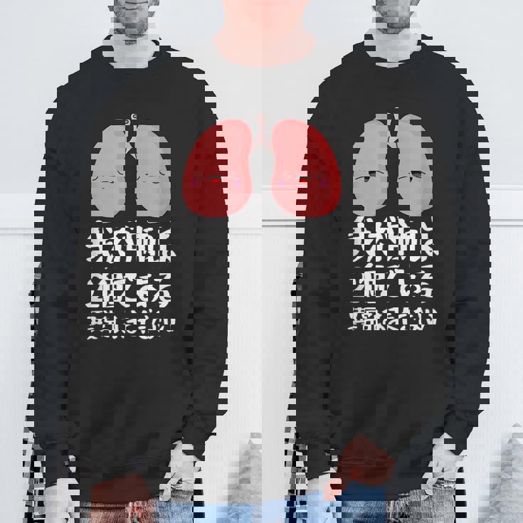 我が肺は2個である異常はまだないパロディーヘルス スウェットシャツ 高齢者への贈り物
