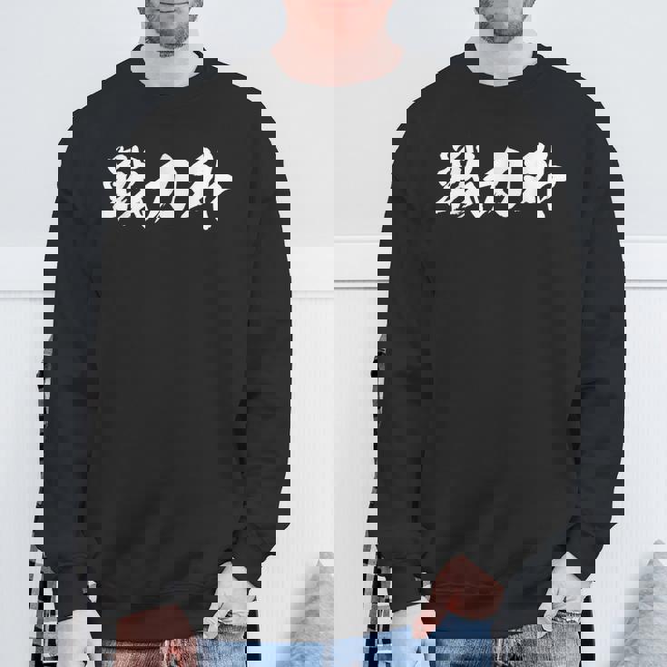 戦力外 面白いデザイン 引退祝い 退職記念 文字入り メンズ レディース ネタ シャツ スウェットシャツ 高齢者への贈り物