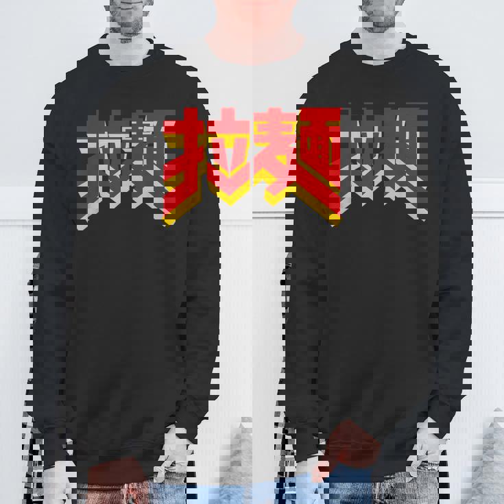 拉麺（ラーメン） スウェットシャツ 高齢者への贈り物